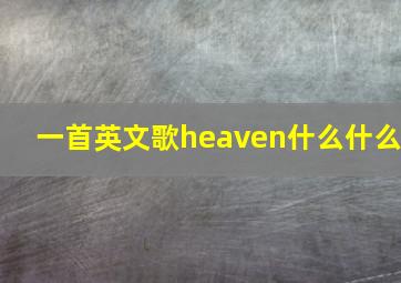 一首英文歌heaven什么什么