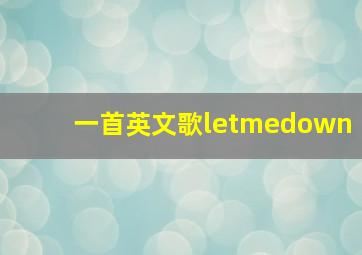 一首英文歌letmedown