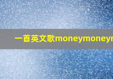 一首英文歌moneymoneymoney