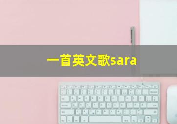 一首英文歌sara