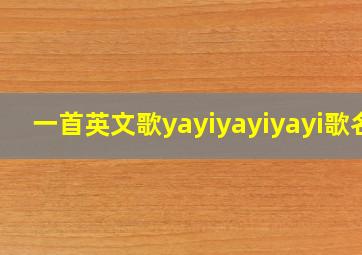 一首英文歌yayiyayiyayi歌名