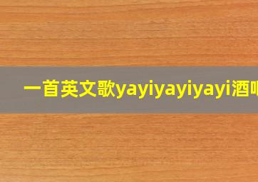 一首英文歌yayiyayiyayi酒吧