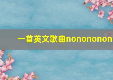 一首英文歌曲nonononono