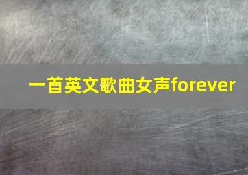 一首英文歌曲女声forever