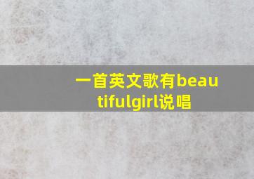 一首英文歌有beautifulgirl说唱