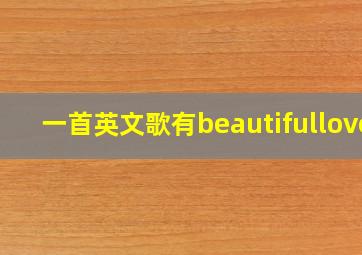 一首英文歌有beautifullove