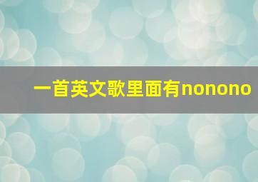 一首英文歌里面有nonono