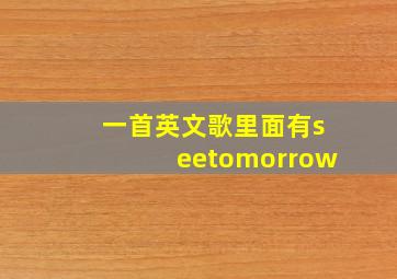 一首英文歌里面有seetomorrow