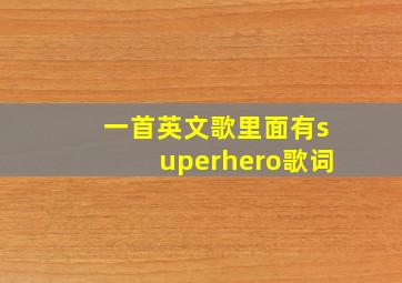 一首英文歌里面有superhero歌词