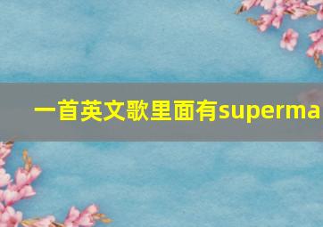 一首英文歌里面有superman