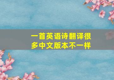 一首英语诗翻译很多中文版本不一样