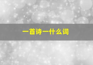 一首诗一什么词