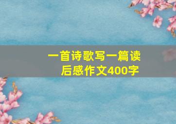 一首诗歌写一篇读后感作文400字