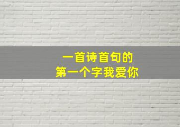 一首诗首句的第一个字我爱你