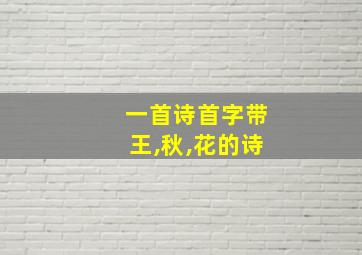 一首诗首字带王,秋,花的诗