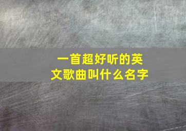 一首超好听的英文歌曲叫什么名字