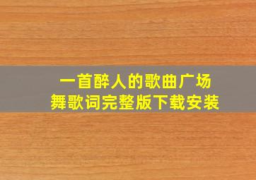 一首醉人的歌曲广场舞歌词完整版下载安装