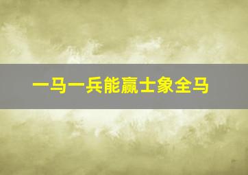 一马一兵能赢士象全马