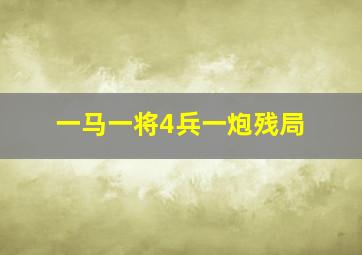 一马一将4兵一炮残局