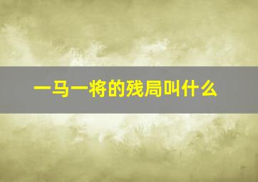 一马一将的残局叫什么