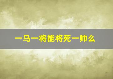 一马一将能将死一帅么