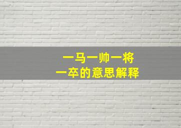 一马一帅一将一卒的意思解释