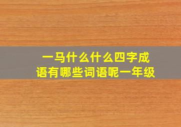 一马什么什么四字成语有哪些词语呢一年级