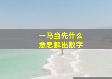 一马当先什么意思解出数字