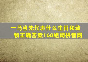 一马当先代表什么生肖和动物正确答案168组词拼音网