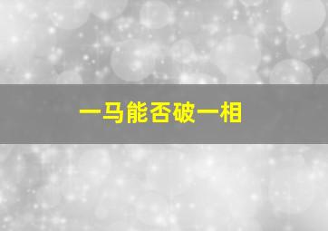 一马能否破一相