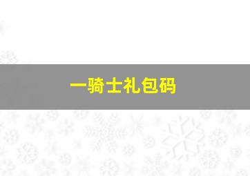 一骑士礼包码