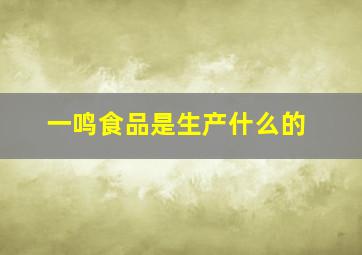 一鸣食品是生产什么的