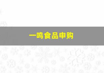 一鸣食品申购