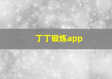 丁丁锻炼app