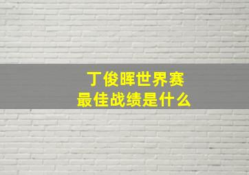 丁俊晖世界赛最佳战绩是什么