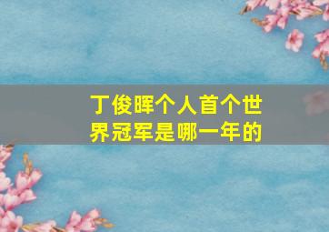 丁俊晖个人首个世界冠军是哪一年的