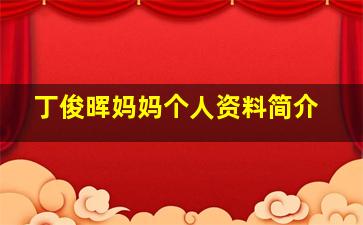 丁俊晖妈妈个人资料简介