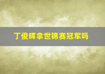 丁俊晖拿世锦赛冠军吗