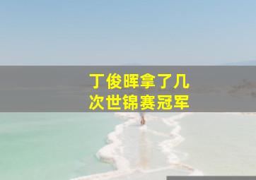 丁俊晖拿了几次世锦赛冠军