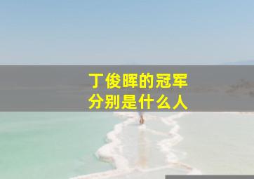 丁俊晖的冠军分别是什么人