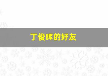 丁俊晖的好友