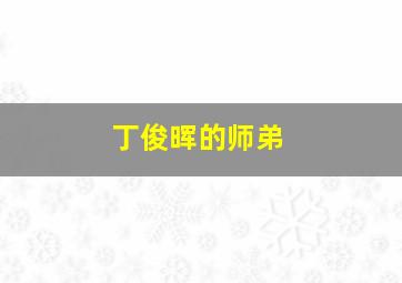 丁俊晖的师弟