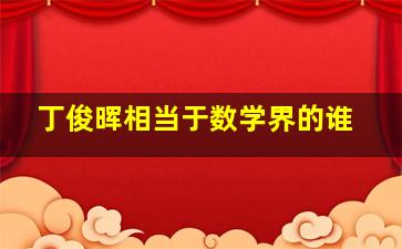 丁俊晖相当于数学界的谁