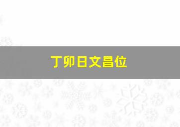 丁卯日文昌位