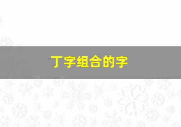 丁字组合的字