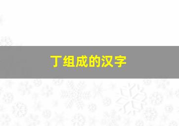 丁组成的汉字