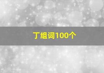 丁组词100个