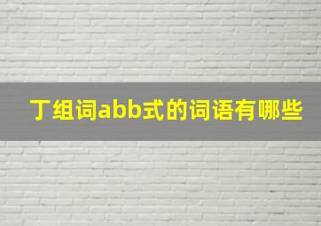 丁组词abb式的词语有哪些