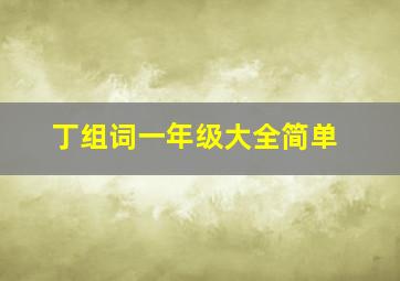 丁组词一年级大全简单