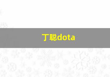 丁聪dota